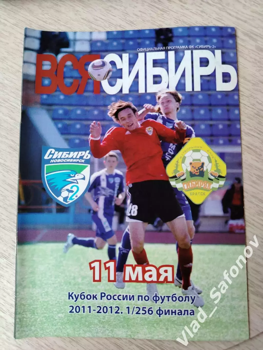 Сибирь 2(Новосибирск) - Сибиряк(Братск). Кубок России 1/256. 11/05/2011.