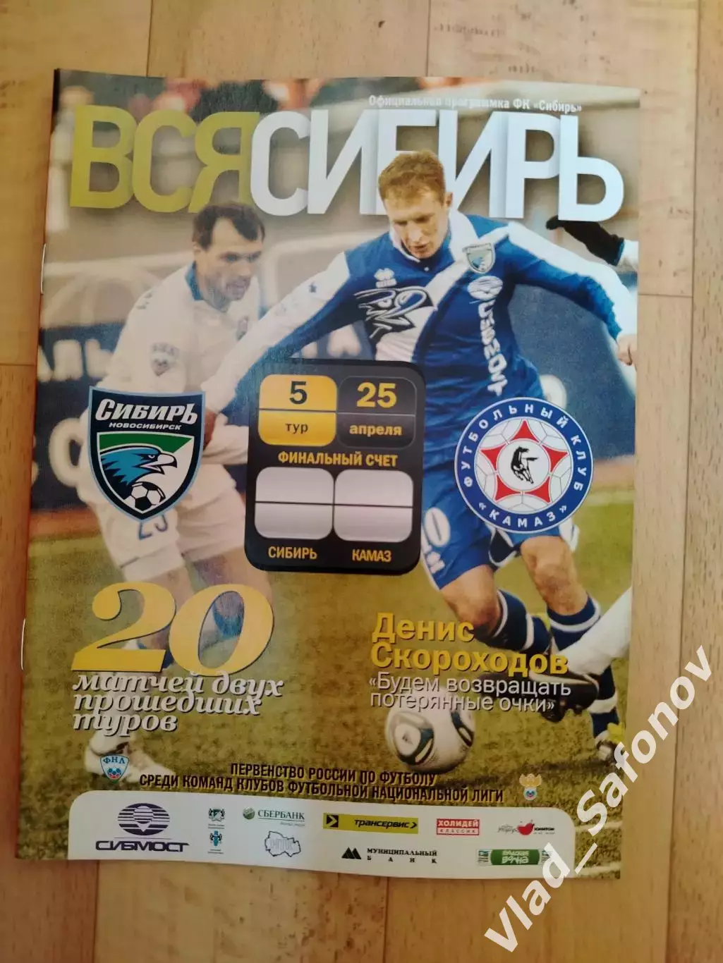 Сибирь(Новосибирск) - Камаз(Набережные Челны). ФНЛ. 25/04/2011.