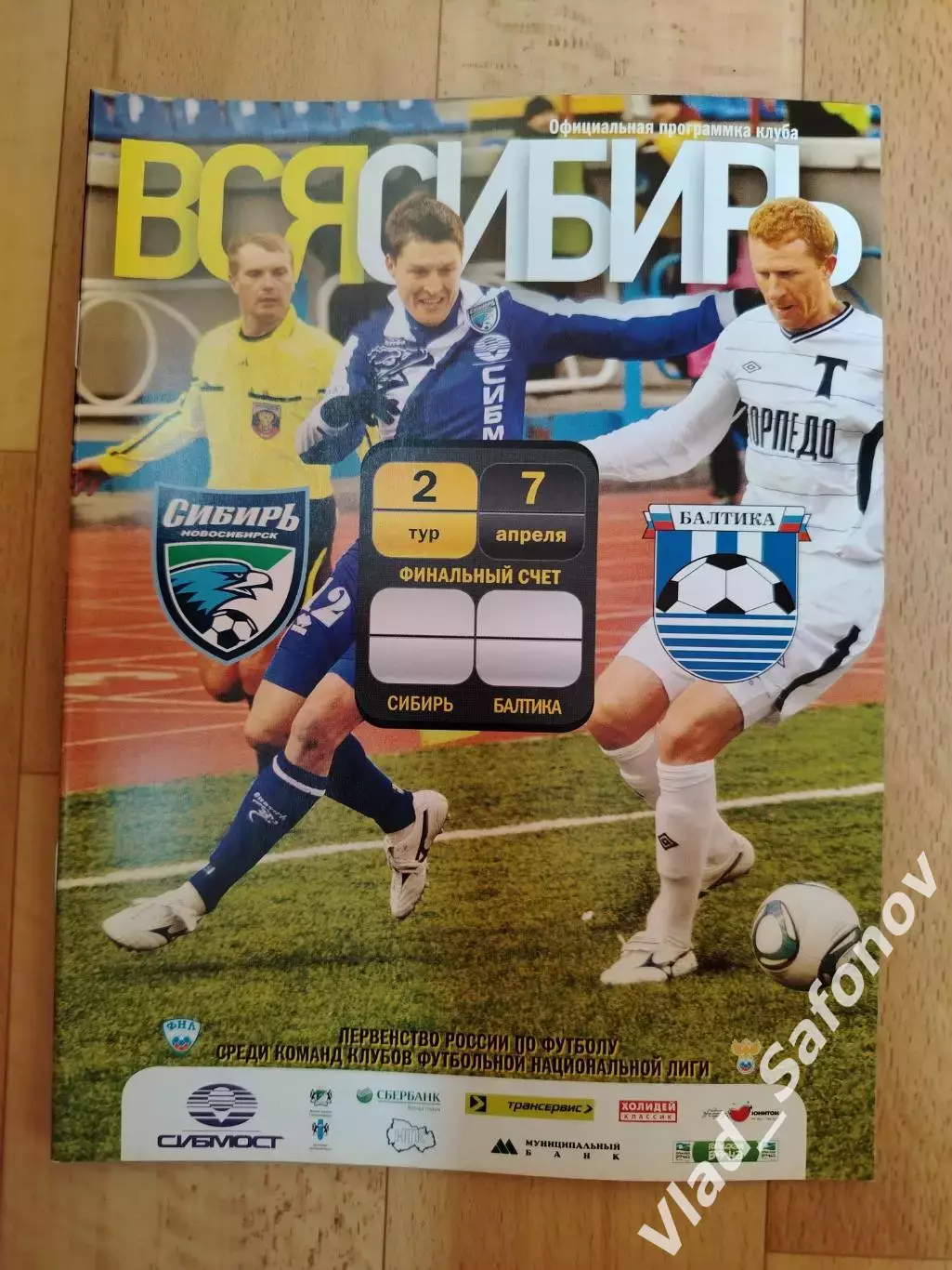 Сибирь(Новосибирск) - Балтика(Калининград). ФНЛ. 07/04/2011.