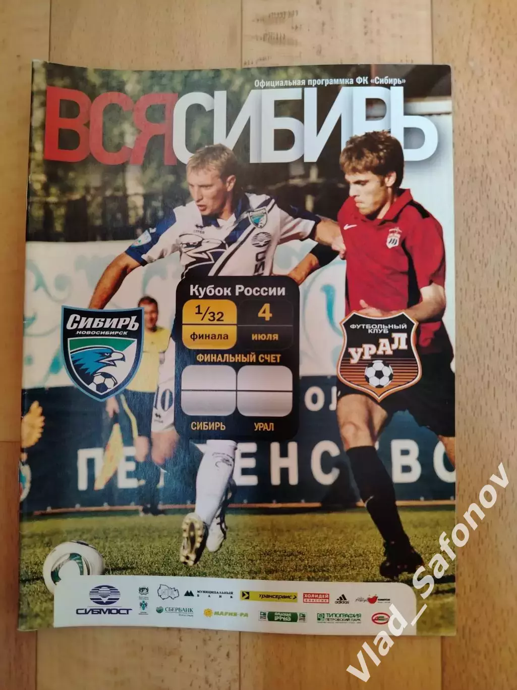 Сибирь(Новосибирск) - Урал(Екатеринбург). Кубок России 1/32. 04/07/2011.