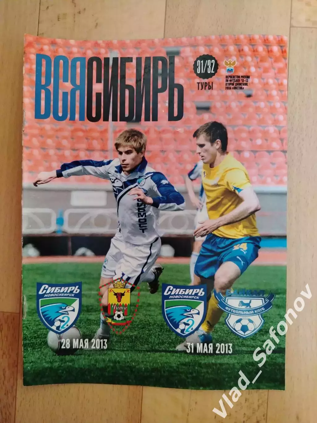 Сибирь 2(Новосибирск) - ФК Чита/Байкал(Иркутск). 28-31/05/2013. 2 дивизион.