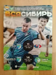 Сибирь-2(Новосибирск) - Сахалин(Южно-Сахалинск)/ Смена(Комсомольск). 2015.