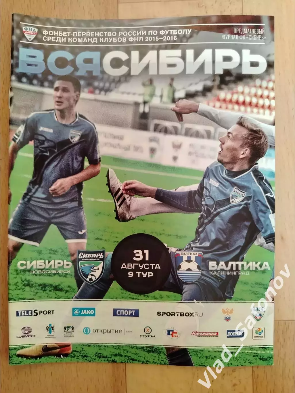 Сибирь(Новосибирск) - Балтика(Калининград). ФНЛ. 31/08/2015.