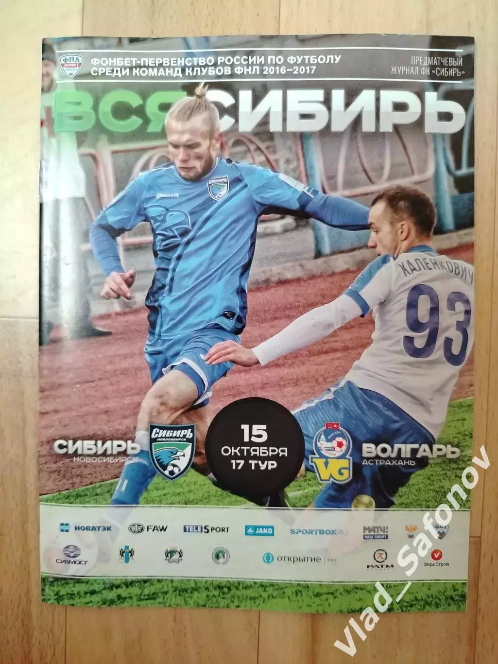 Сибирь(Новосибирск) - Волгарь(Астрахань). ФНЛ. 15/10/2016.