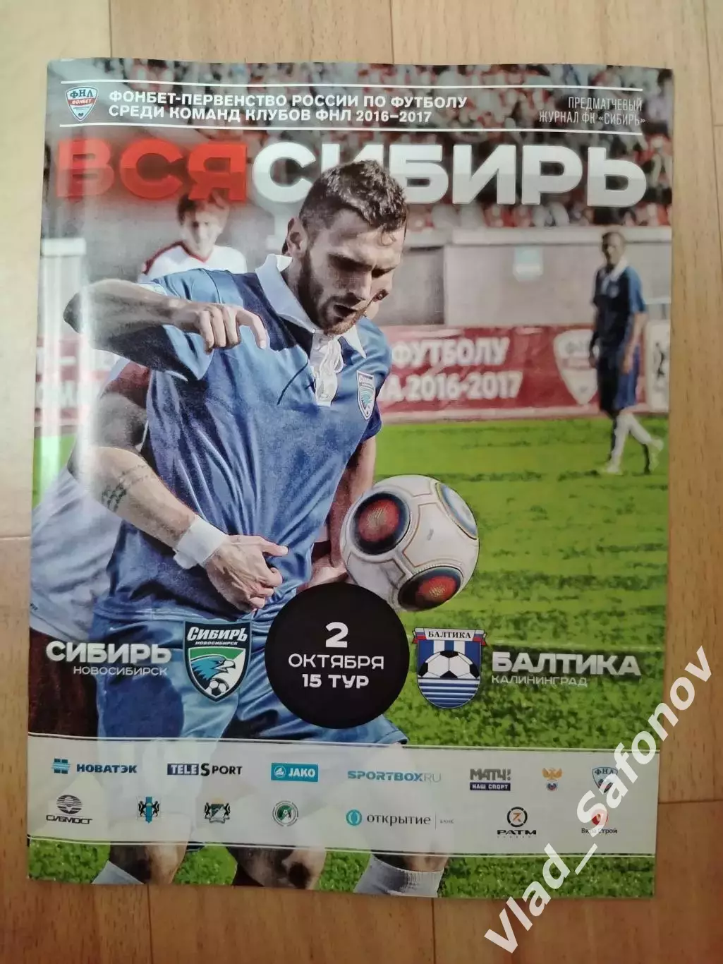 Сибирь(Новосибирск) - Балтика(Калининград). ФНЛ. 02/10/2016.