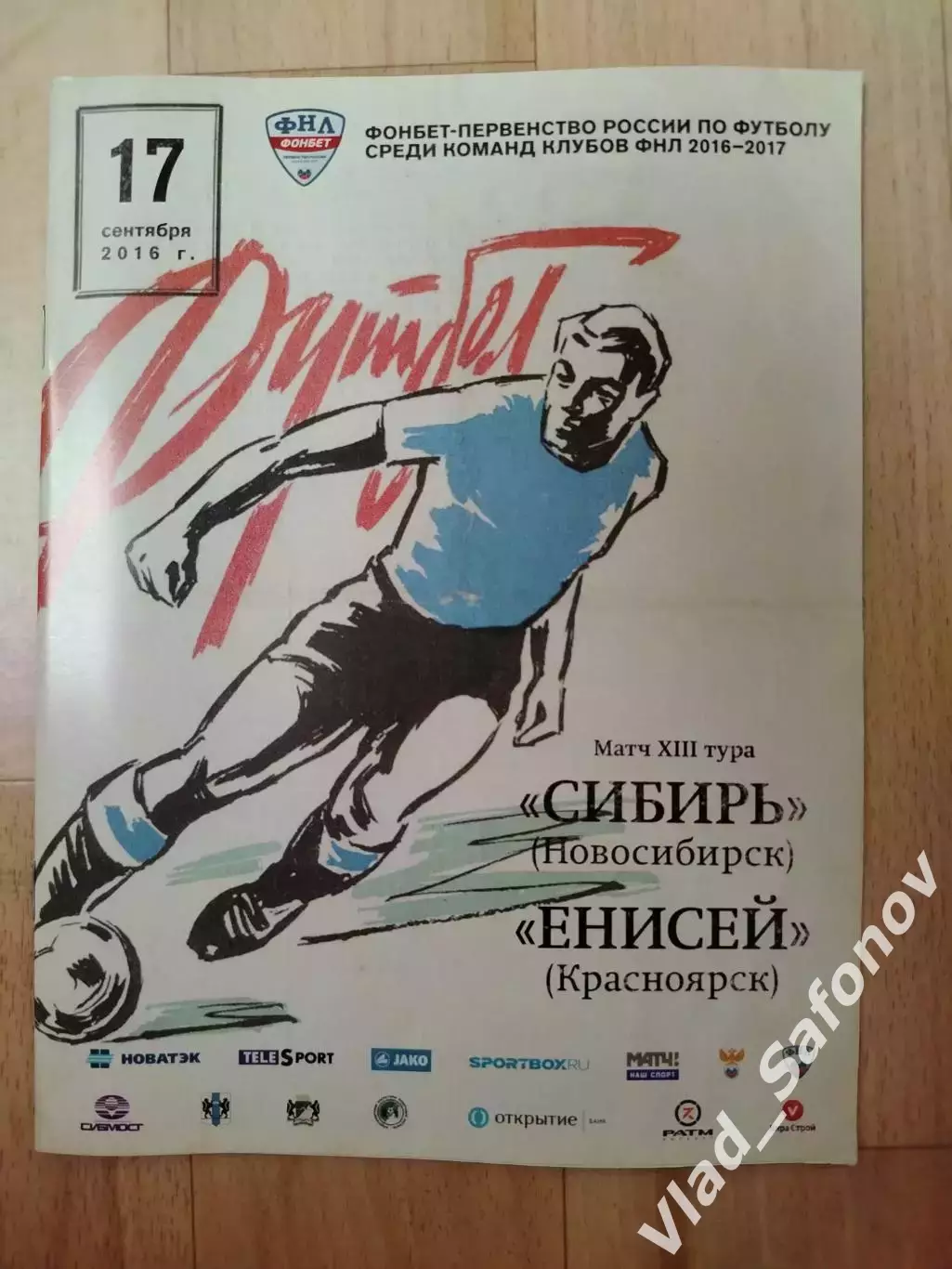 Сибирь(Новосибирск) - Енисей(Красноярск). ФНЛ. 17/09/2016.