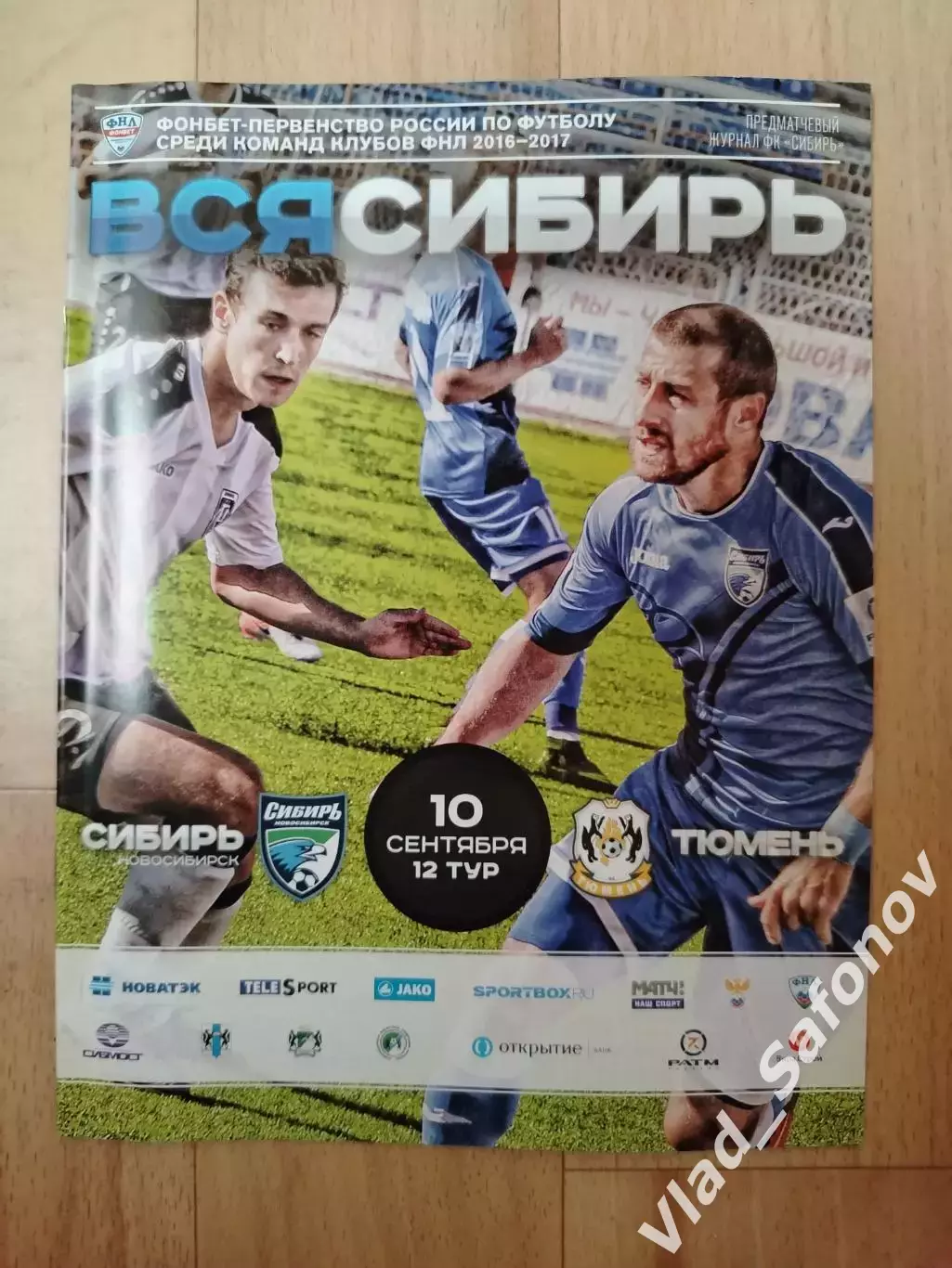 Сибирь(Новосибирск) - ФК Тюмень. ФНЛ. 10/09/2016.