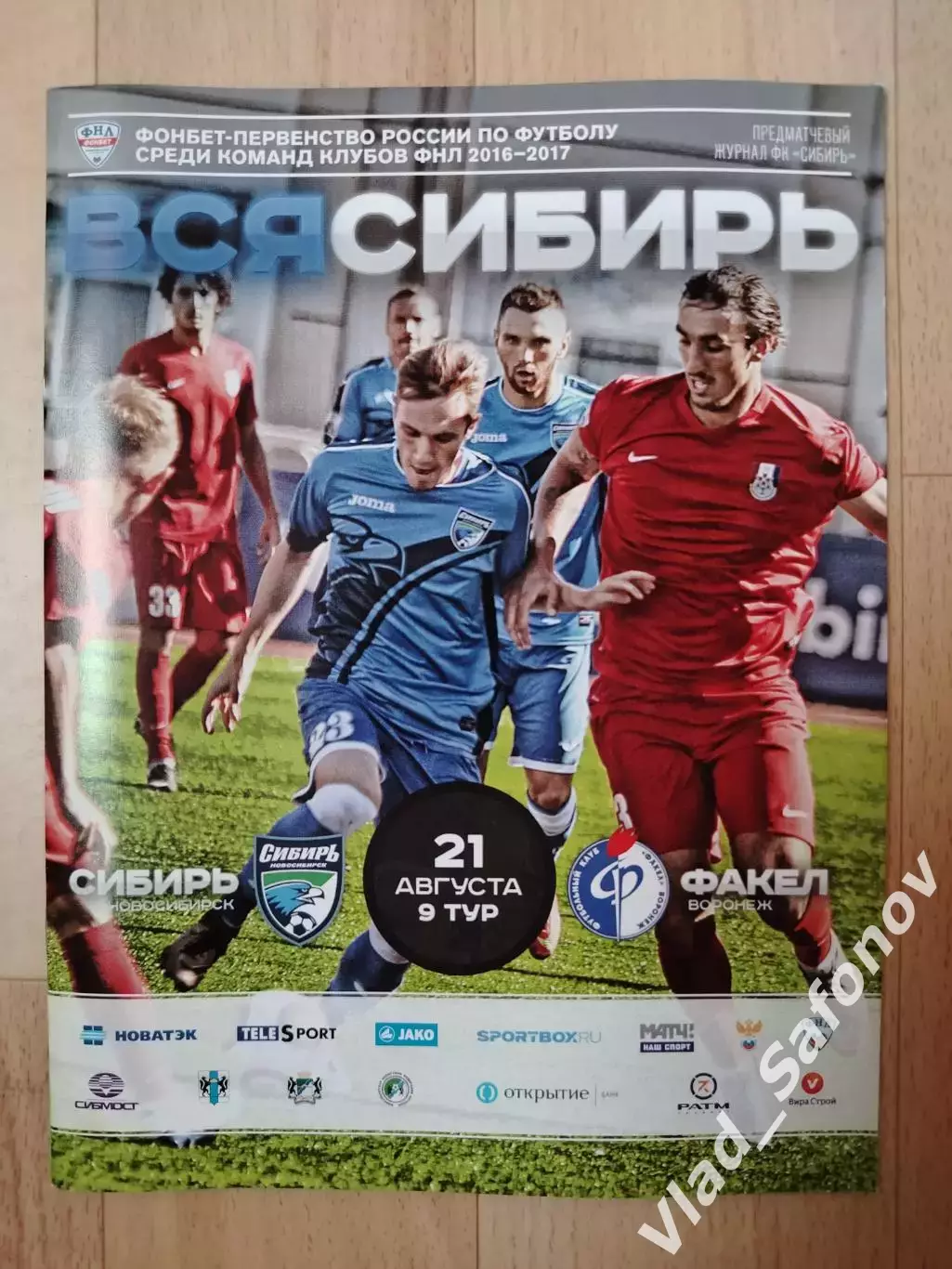 Сибирь(Новосибирск) - Факел(Воронеж). ФНЛ. 21/08/2016.