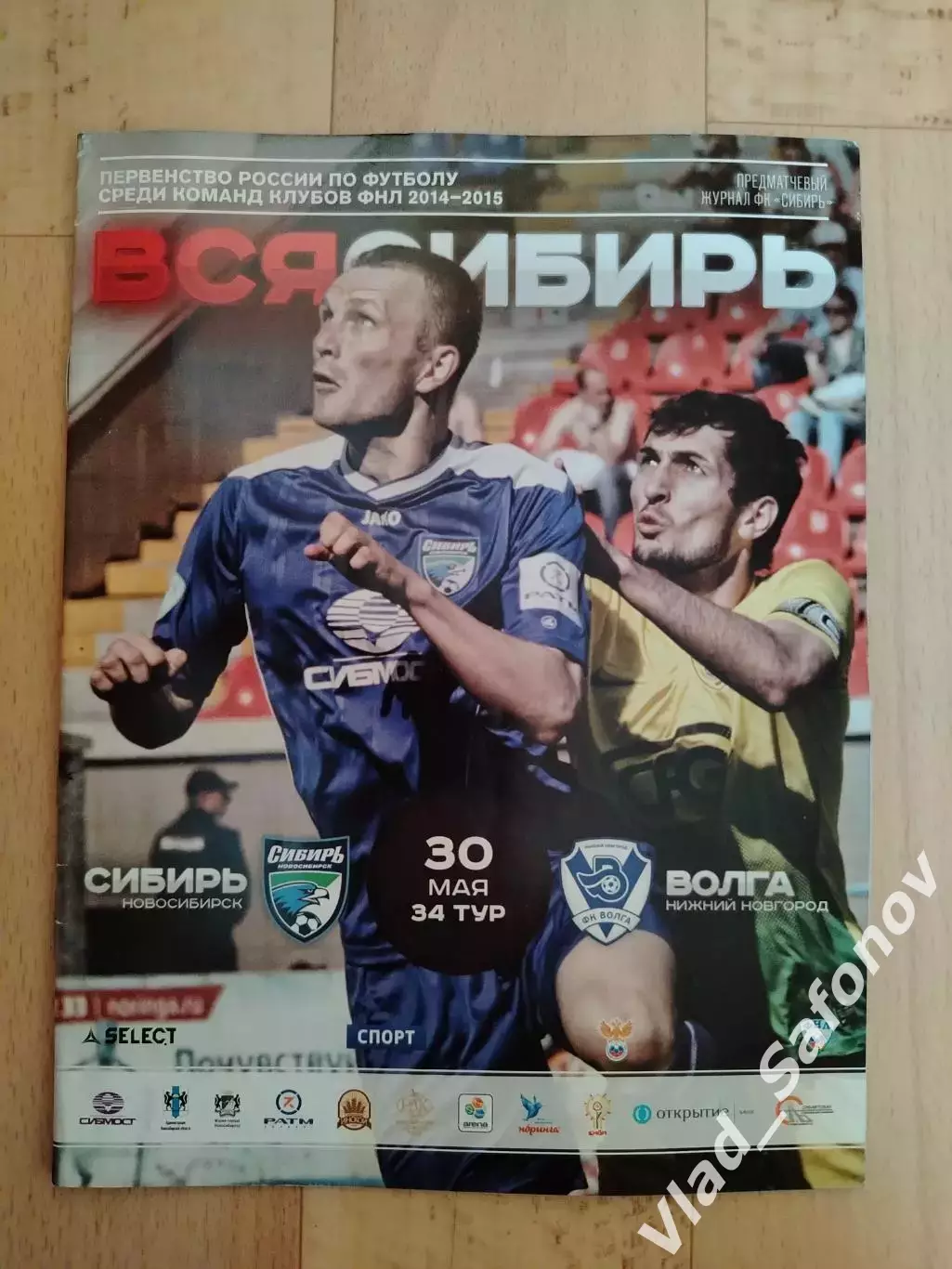 Сибирь(Новосибирск) - Волга(Нижний Новгород). ФНЛ. 30/05/2015.