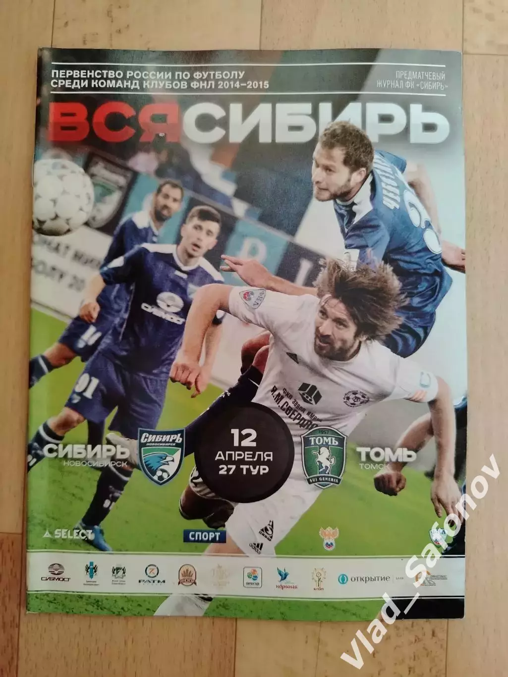 Сибирь(Новосибирск) - Томь(Томск). ФНЛ. 12/04/2015.