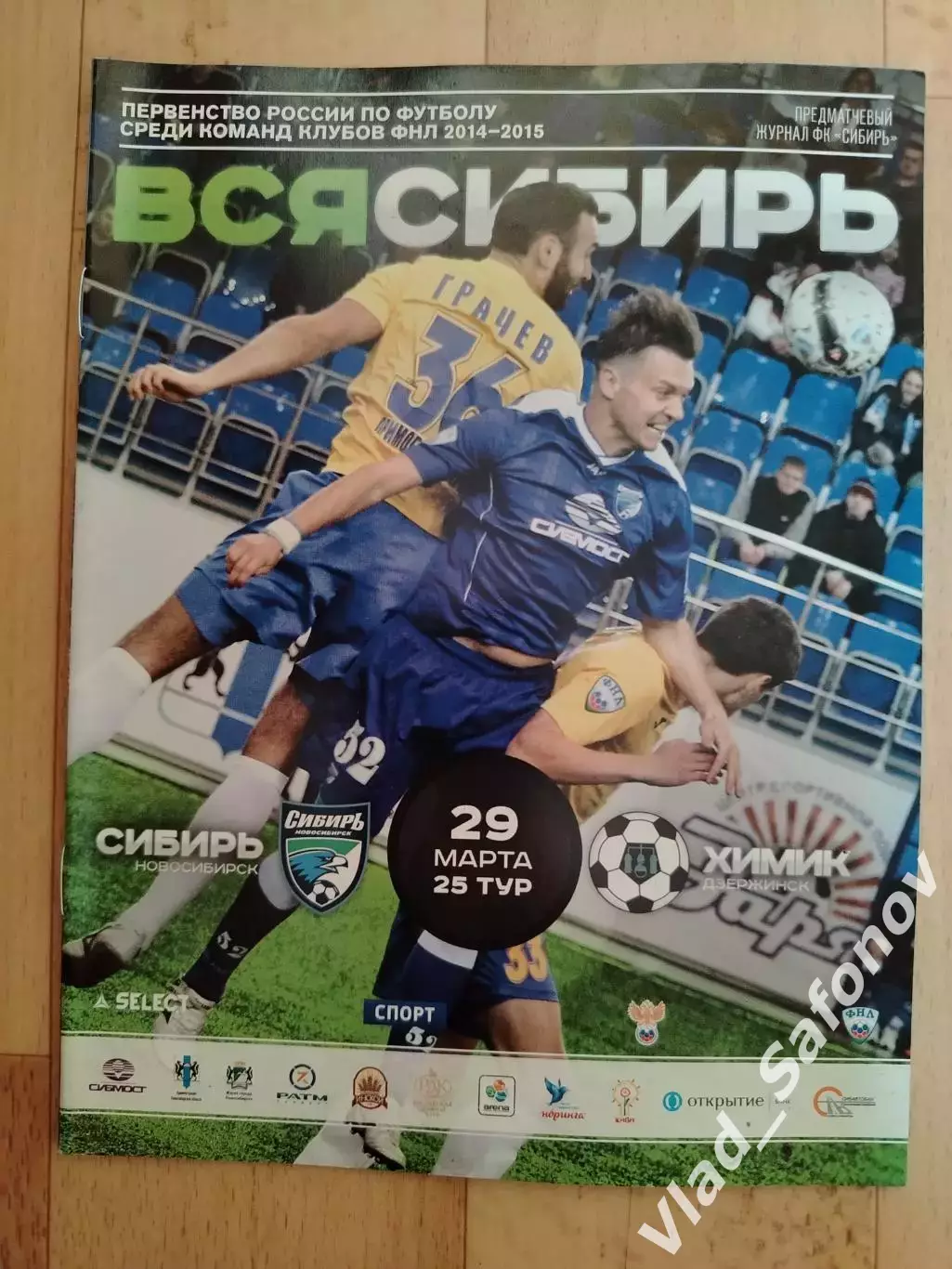 Сибирь(Новосибирск) - Химик(Дзержинск). ФНЛ. 29/03/2015.