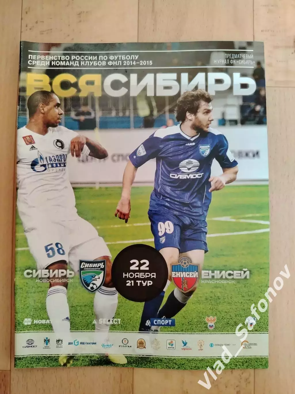 Сибирь(Новосибирск) - Енисей(Красноярск). ФНЛ. 22/11/2014.