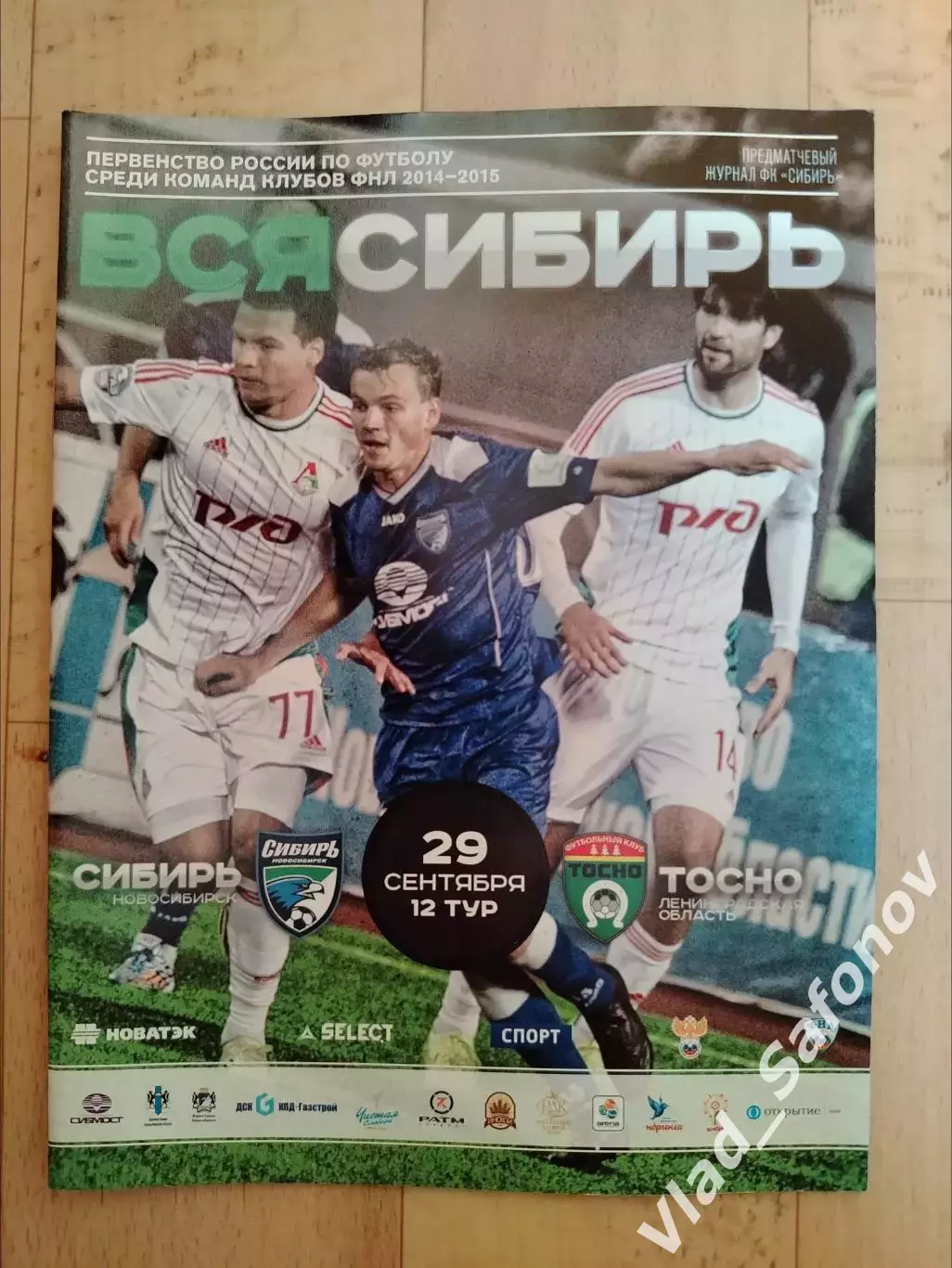 Сибирь(Новосибирск) - ФК Тосно. ФНЛ. 29/09/2014.