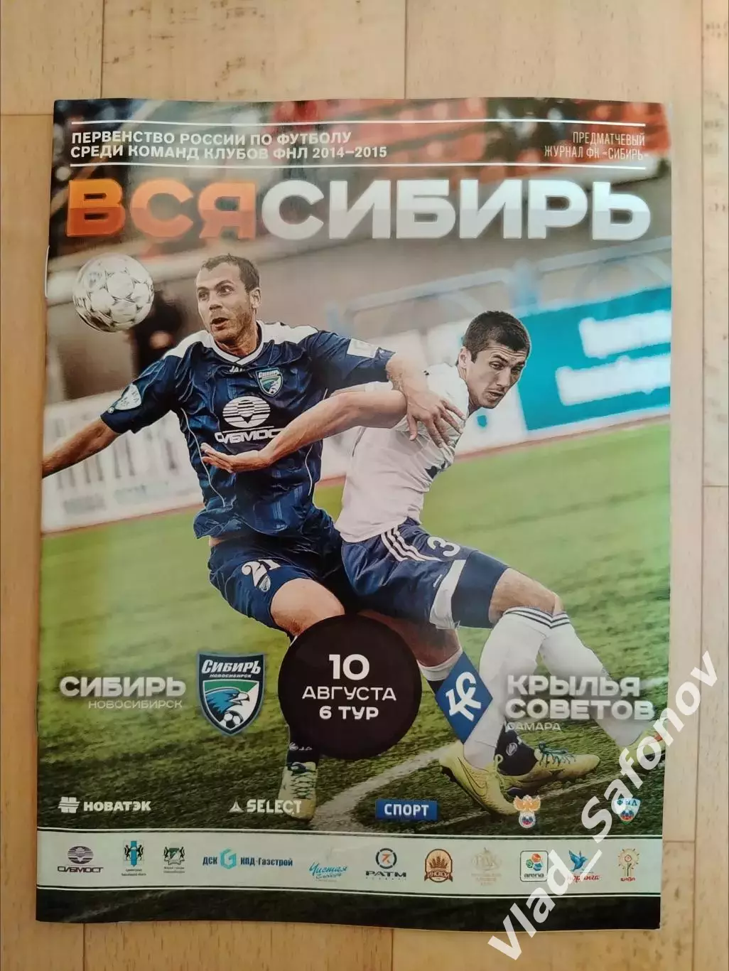 Сибирь(Новосибирск) - Крылья Советов(Самара). ФНЛ. 10/08/2014.