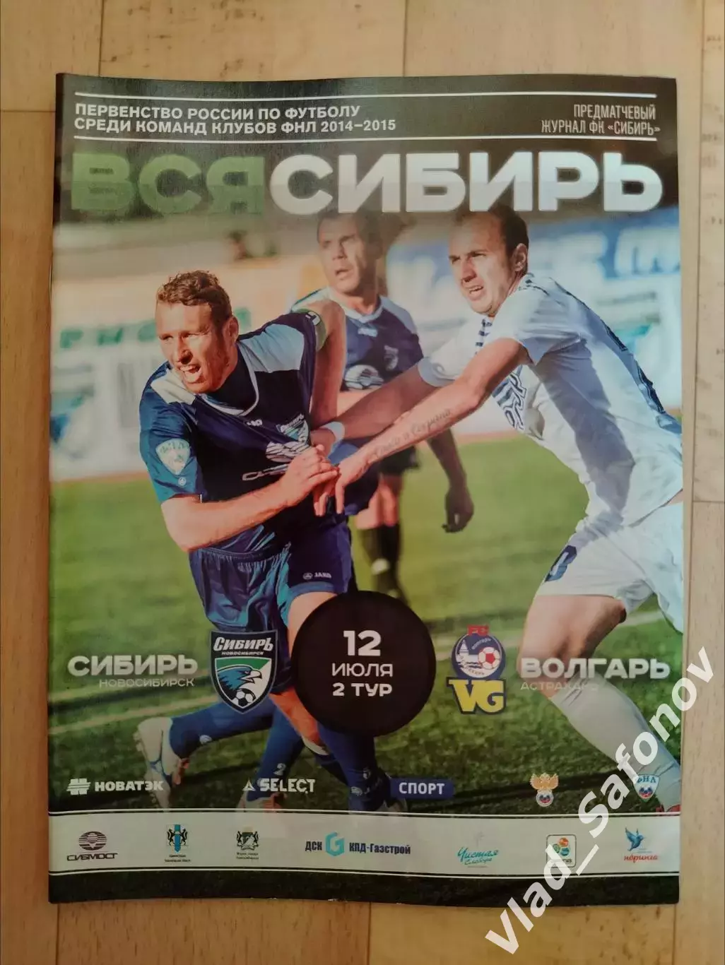 Сибирь(Новосибирск) - Волгарь(Астрахань). ФНЛ. 12/07/2014.