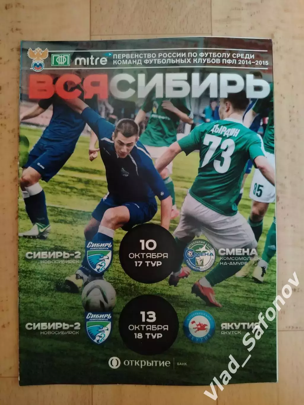 Сибирь 2(Новосибирск) - Смена(Комсомольск-на-Амуре)/ Якутия(Якутск). 2014.