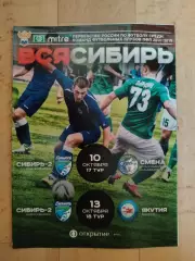 Сибирь 2(Новосибирск) - Смена(Комсомольск-на-Амуре)/ Якутия(Якутск). 2014.