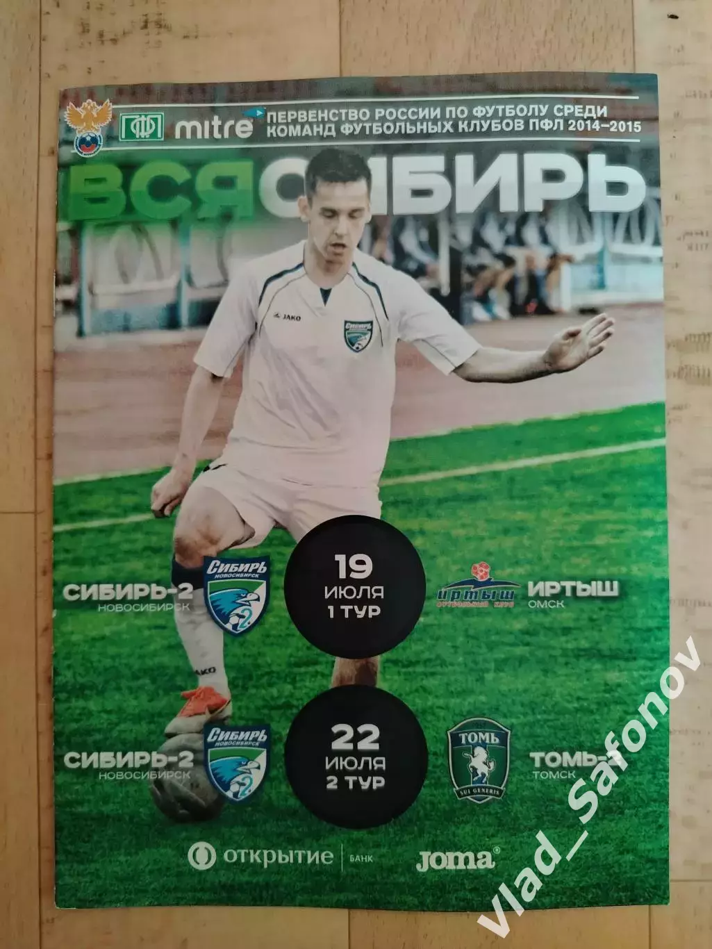 Сибирь 2(Новосибирск) - Иртыш(Омск)/ Томь 2(Томск). 2 дивизион. 19-22/07/2014.