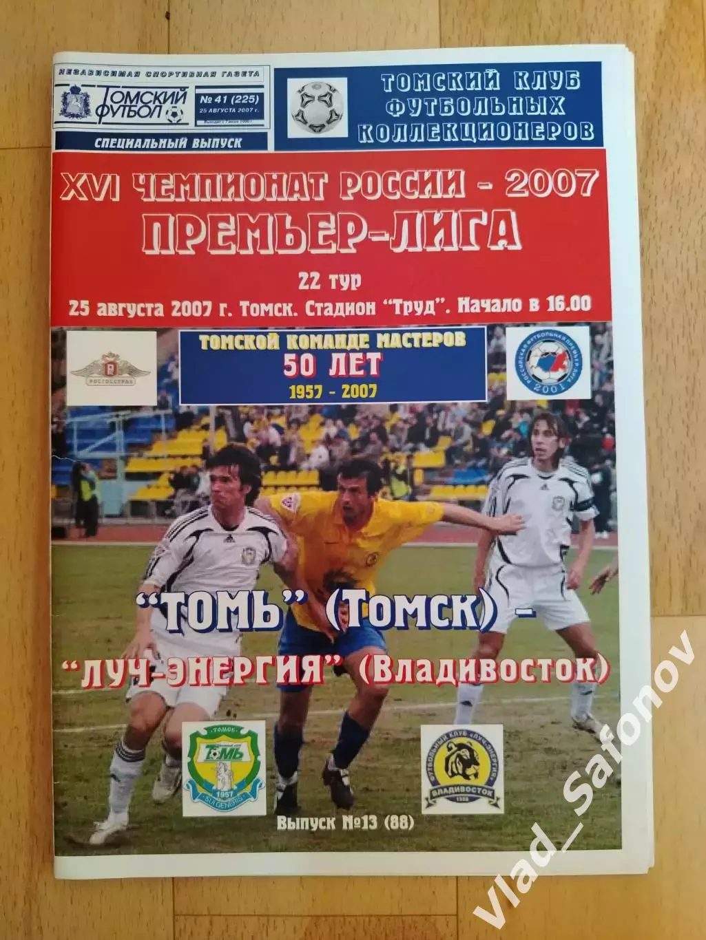 Томь(Томск) - Луч(Владивосток). РПЛ. 25/08/2007.