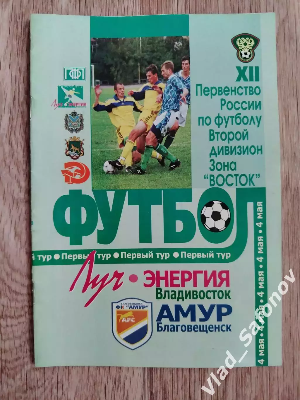 Луч(Владивосток) - Амур(Благовещенск). 2 дивизион. 04/05/2003
