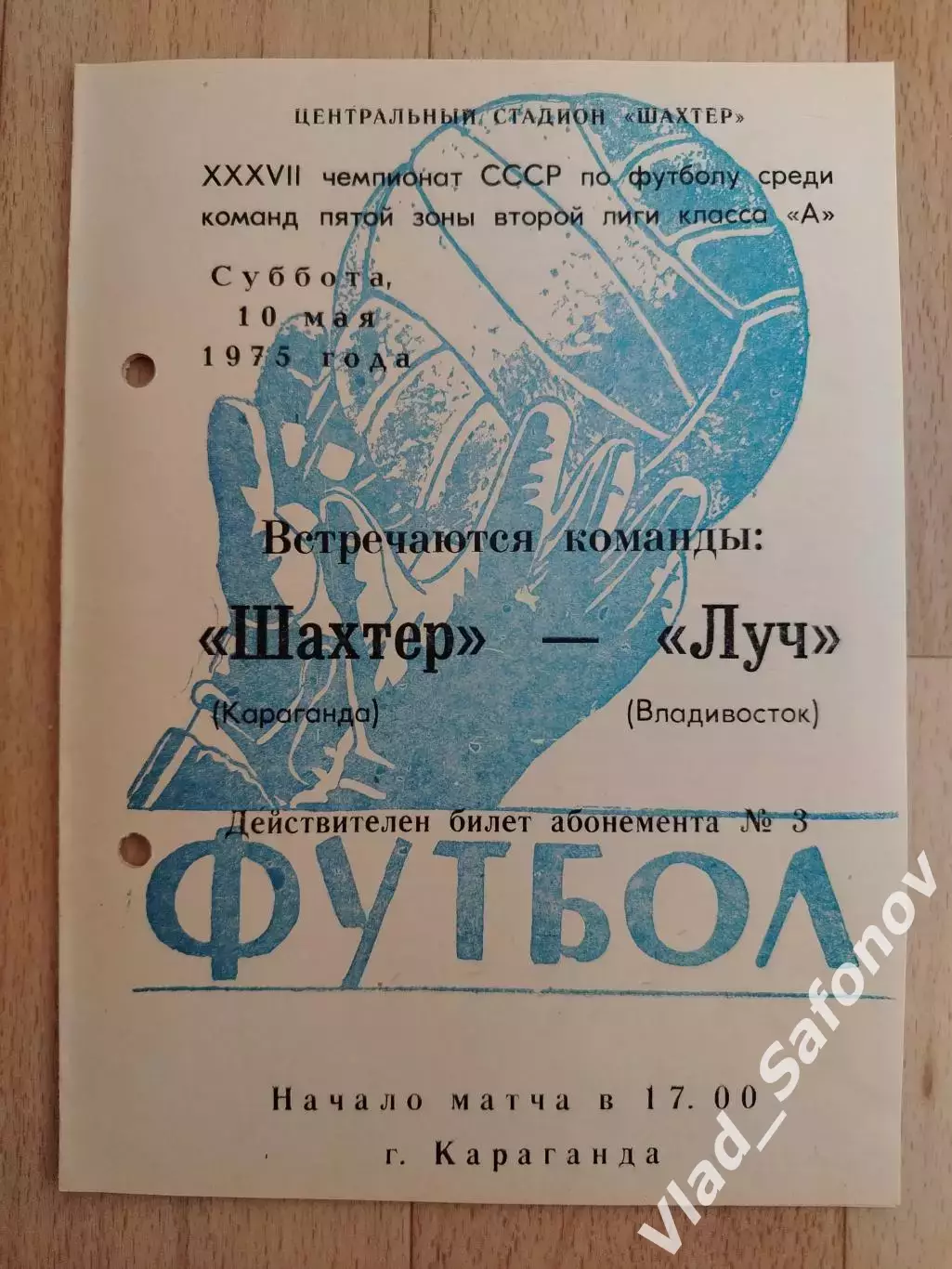 Шахтер(Караганда) - Луч(Владивосток). 2 лига. 10/05/1975.
