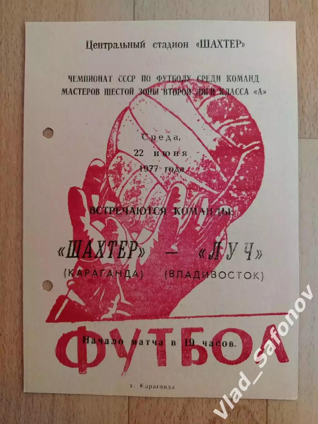 Шахтер(Караганда) - Луч(Владивосток). 2 лига. 22/06/1977.