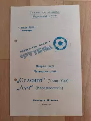 Селенга(Улан-Удэ) - Луч(Владивосток). 2 лига. 04/07/1986.