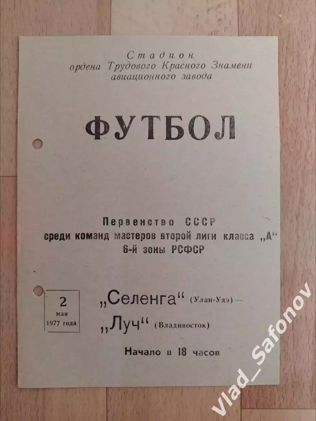 Селенга(Улан-Удэ) - Луч(Владивосток). 2 лига. 02/05/1977.