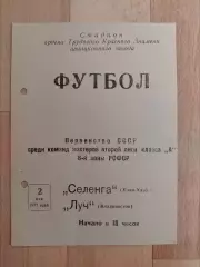 Селенга(Улан-Удэ) - Луч(Владивосток). 2 лига. 02/05/1977.