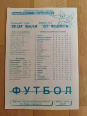 Звезда(Иркутск) - Луч(Владивосток). 1 лига. 05/06/1996.