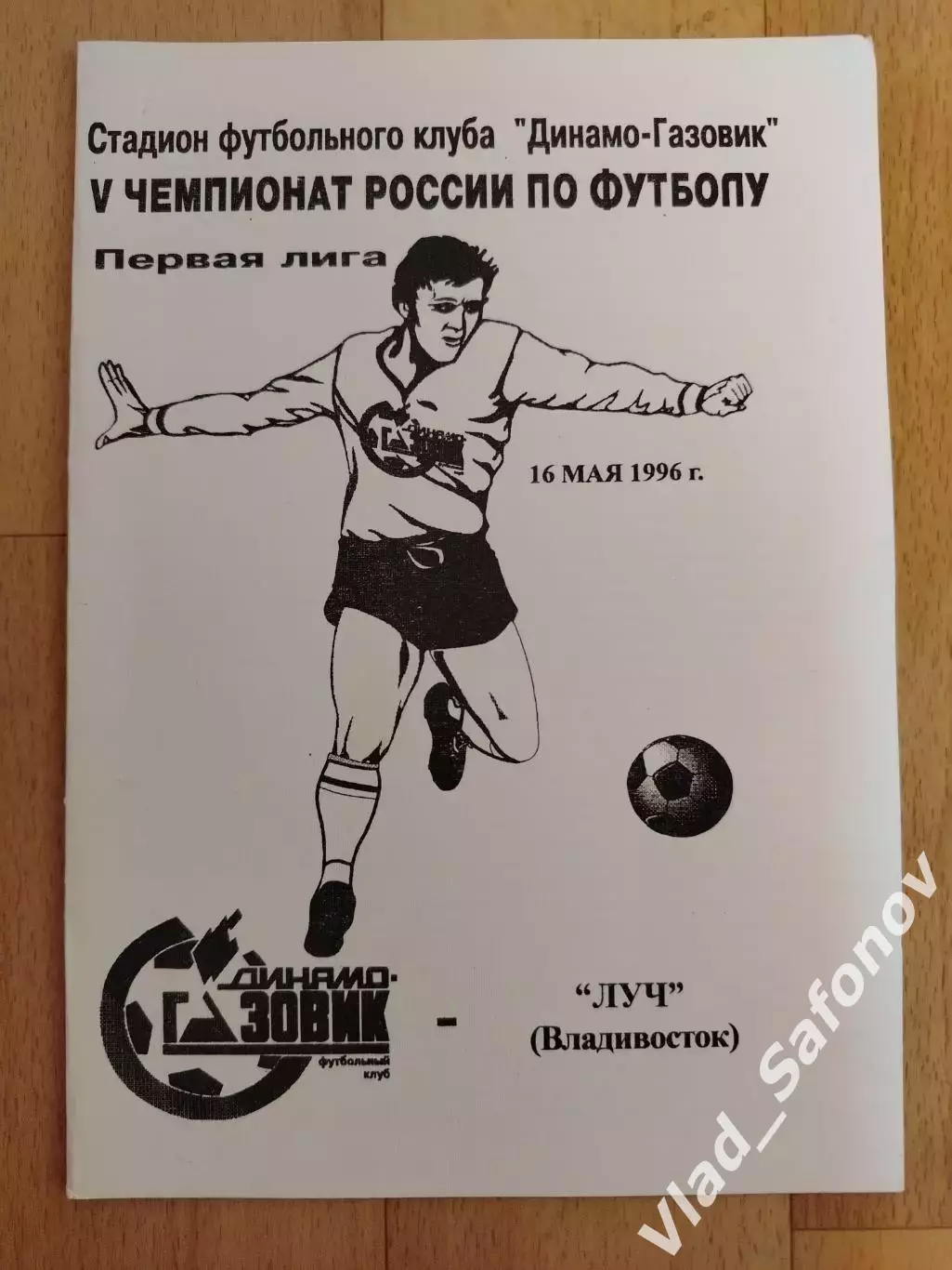 Динамо-Газовик(Тюмень) - Луч(Владивосток). 1 лига. 16/05/1996.