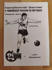 Динамо-Газовик(Тюмень) - Луч(Владивосток). 1 лига. 16/05/1996.