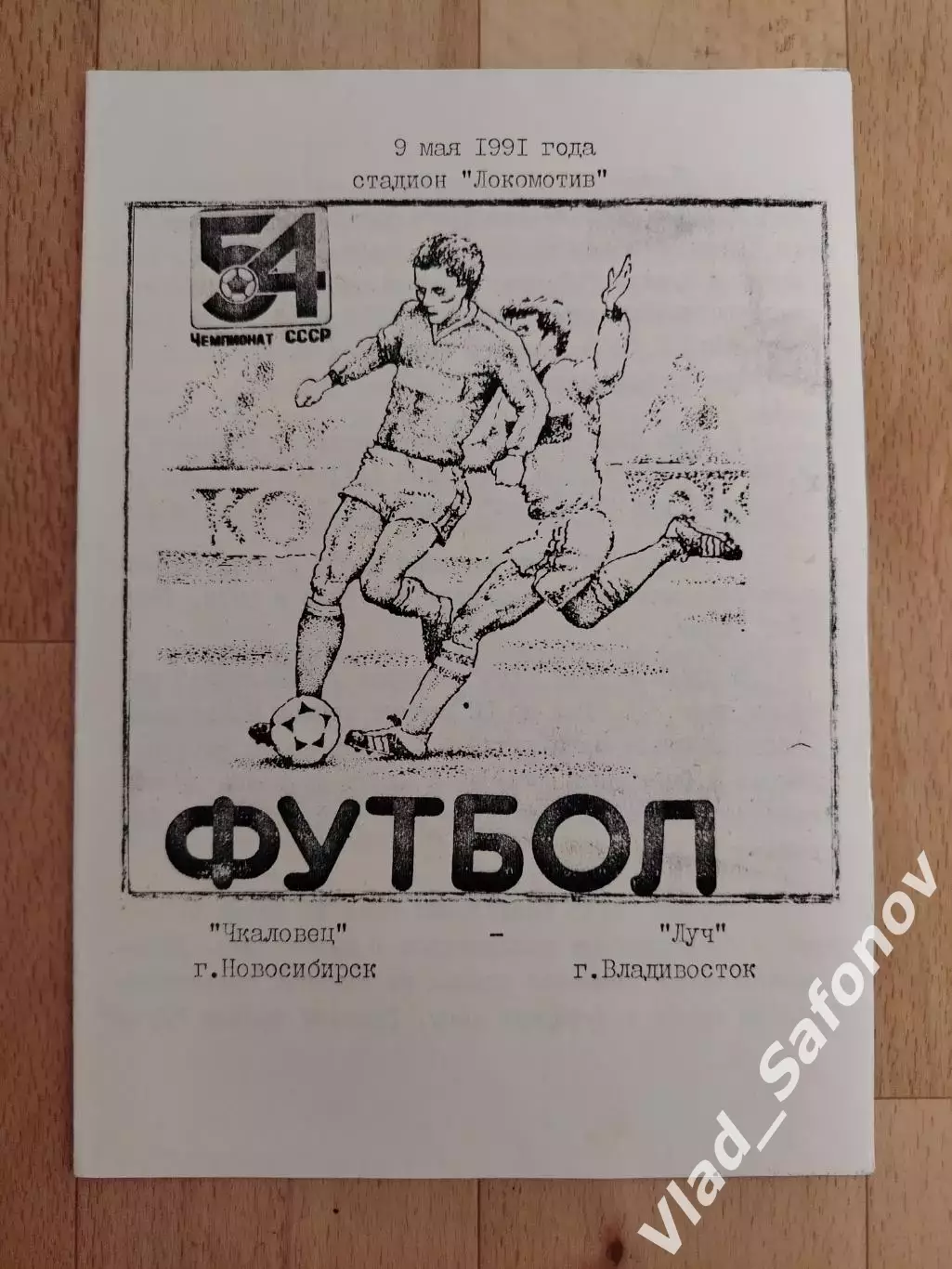 Чкаловец(Новосибирск) - Луч(Владивосток). 2 лига. 09/05/1991.