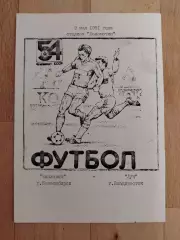 Чкаловец(Новосибирск) - Луч(Владивосток). 2 лига. 09/05/1991.