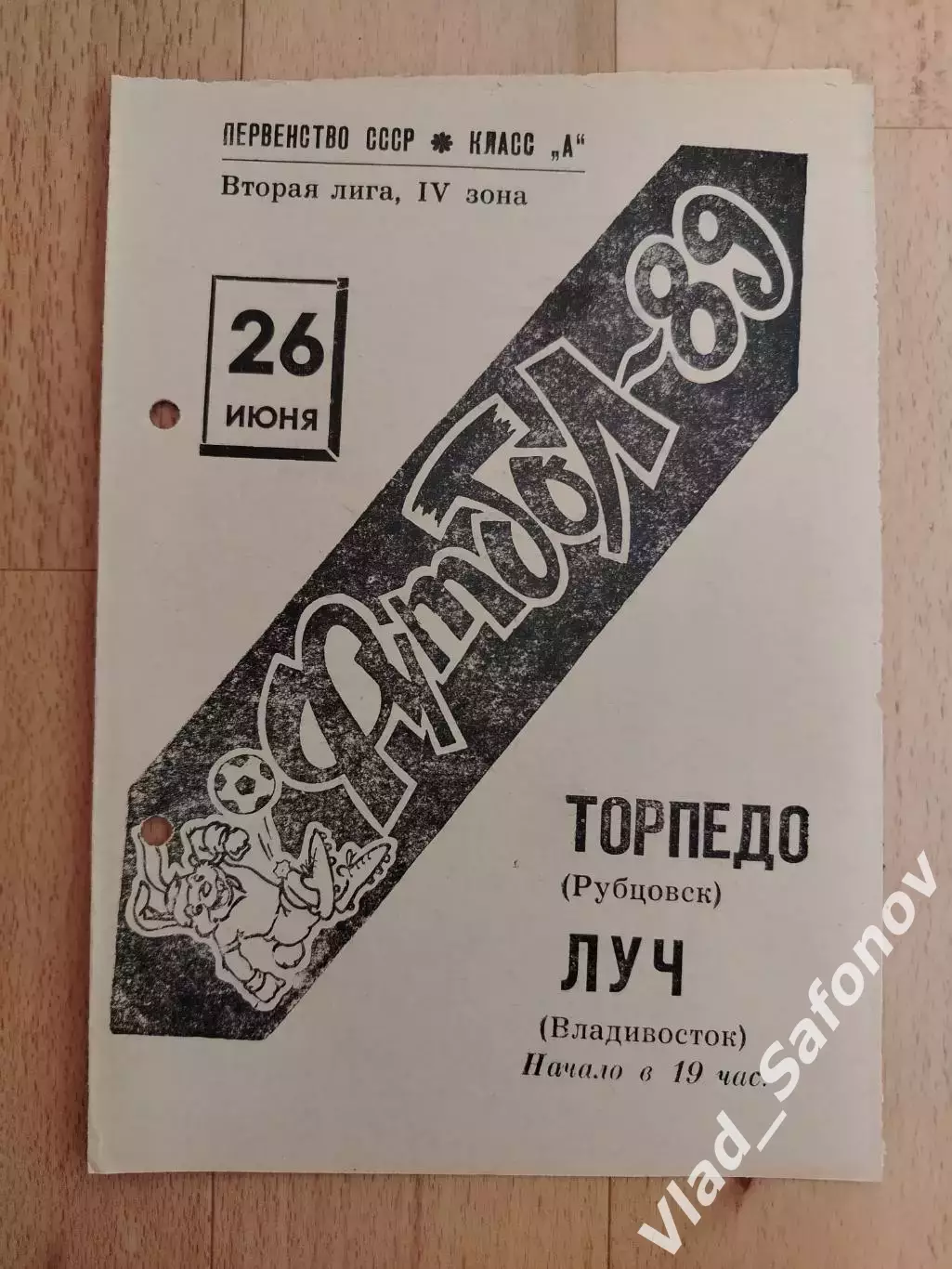 Торпедо(Рубцовск) - Луч(Владивосток). 2 лига. 26/06/1989.