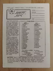 Амур(Благовещенск) - Луч(Владивосток). 2 лига. 09/07/1992.