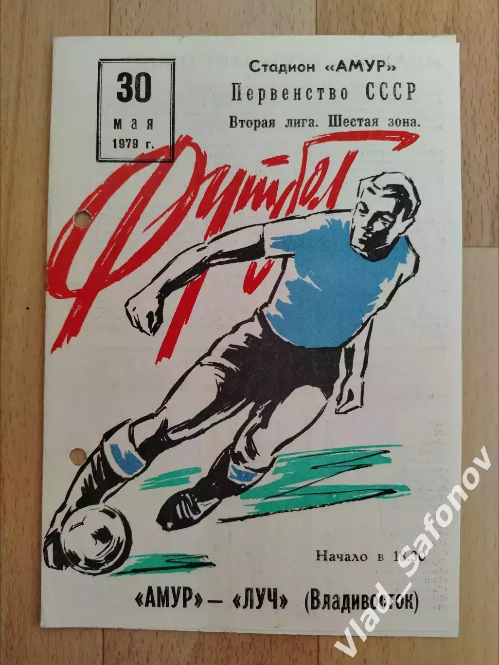 Амур(Благовещенск) - Луч(Владивосток). 2 лига. 30/05/1979.