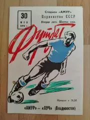 Амур(Благовещенск) - Луч(Владивосток). 2 лига. 30/05/1979.