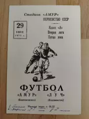 Амур(Благовещенск) - Луч(Владивосток). 2 лига. 29/06/1975.