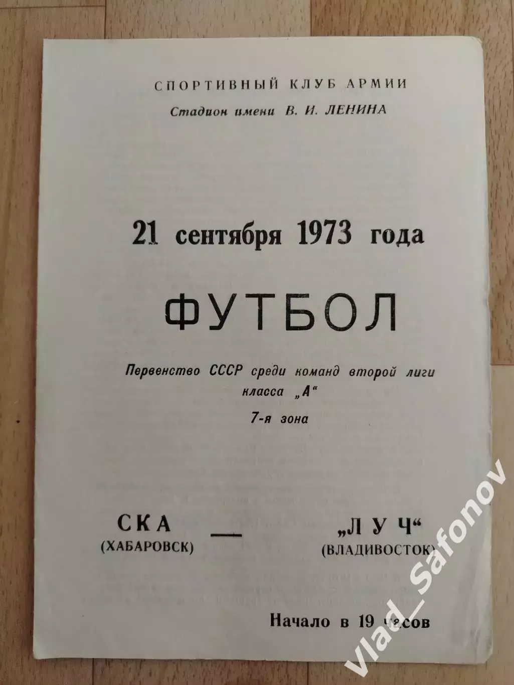 Ска(Хабаровск) - Луч(Владивосток). 2 лига. 21/09/1971.