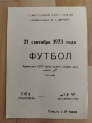 Ска(Хабаровск) - Луч(Владивосток). 2 лига. 21/09/1971.