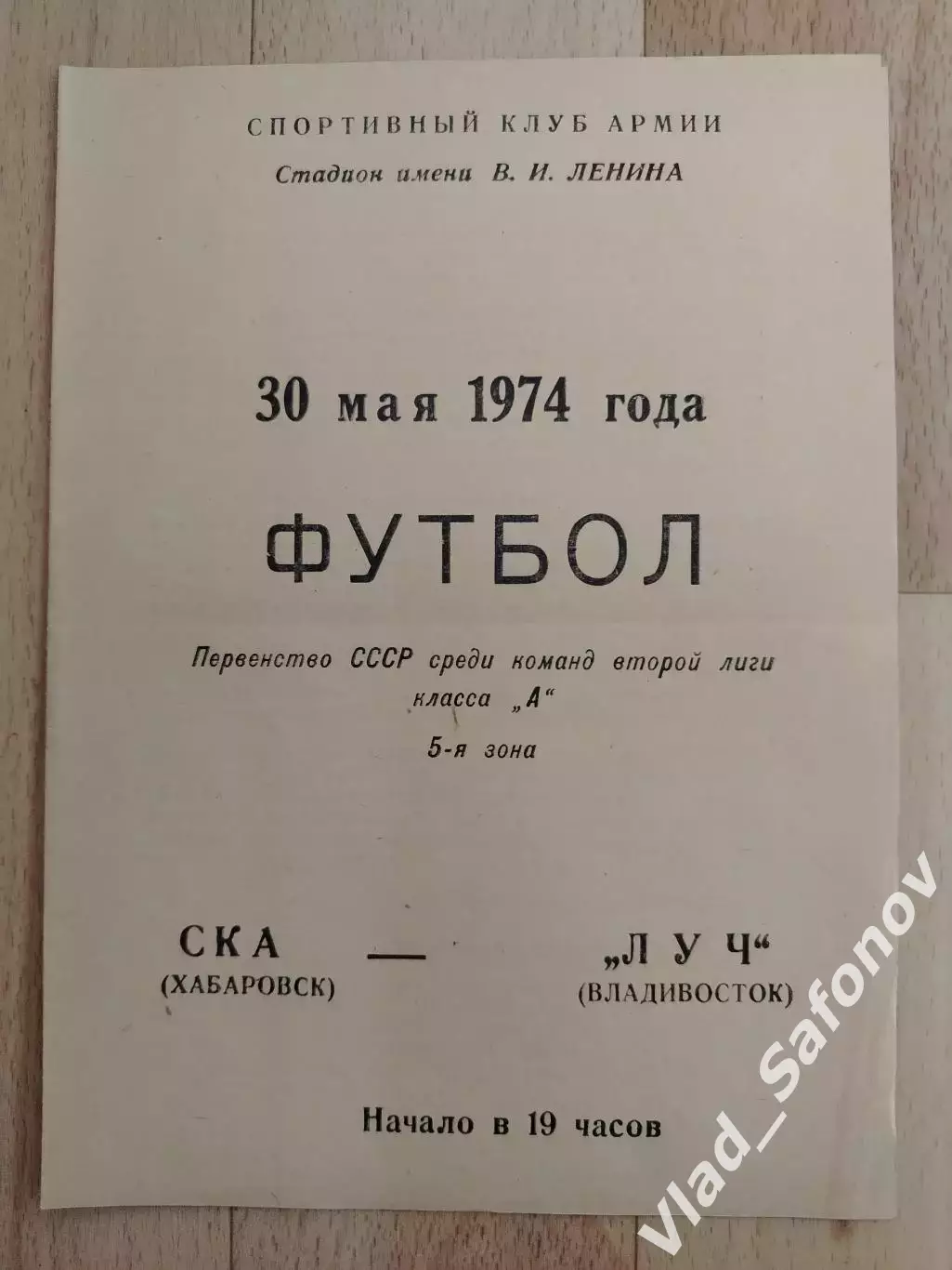 Ска(Хабаровск) - Луч(Владивосток). 2 лига. 30/05/1974.