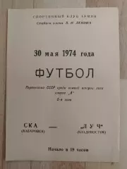 Ска(Хабаровск) - Луч(Владивосток). 2 лига. 30/05/1974.