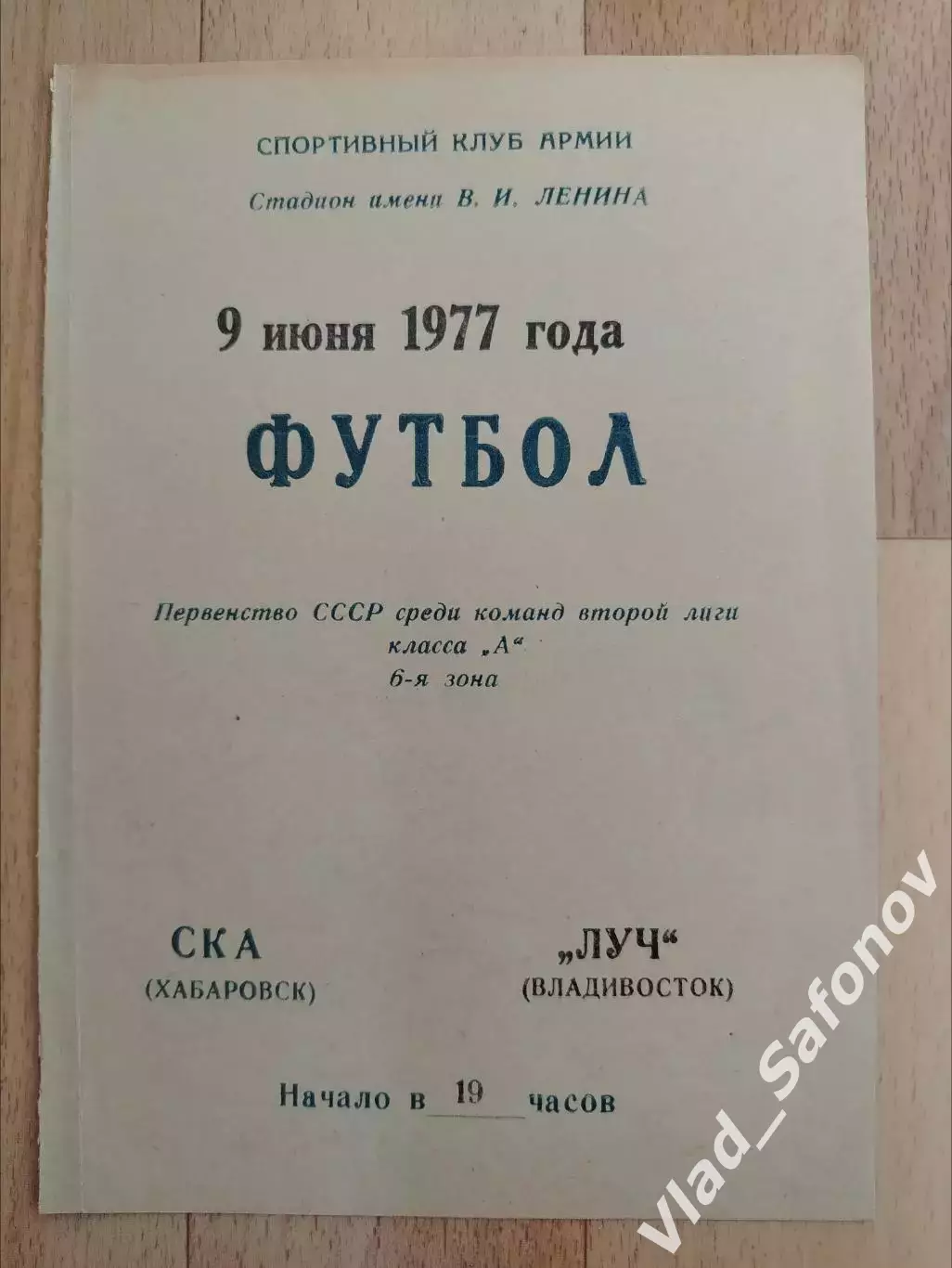Ска(Хабаровск) - Луч(Владивосток). 2 лига. 09/06/1977.