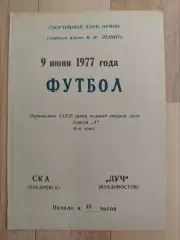 Ска(Хабаровск) - Луч(Владивосток). 2 лига. 09/06/1977.