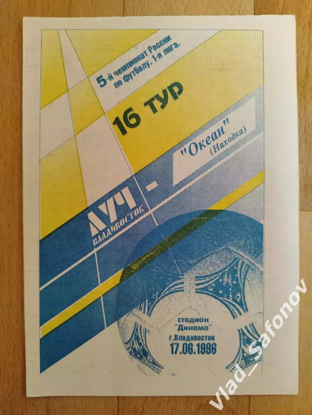 Луч(Владивосток) - Океан(Находка). 1 лига. 17/06/1996.