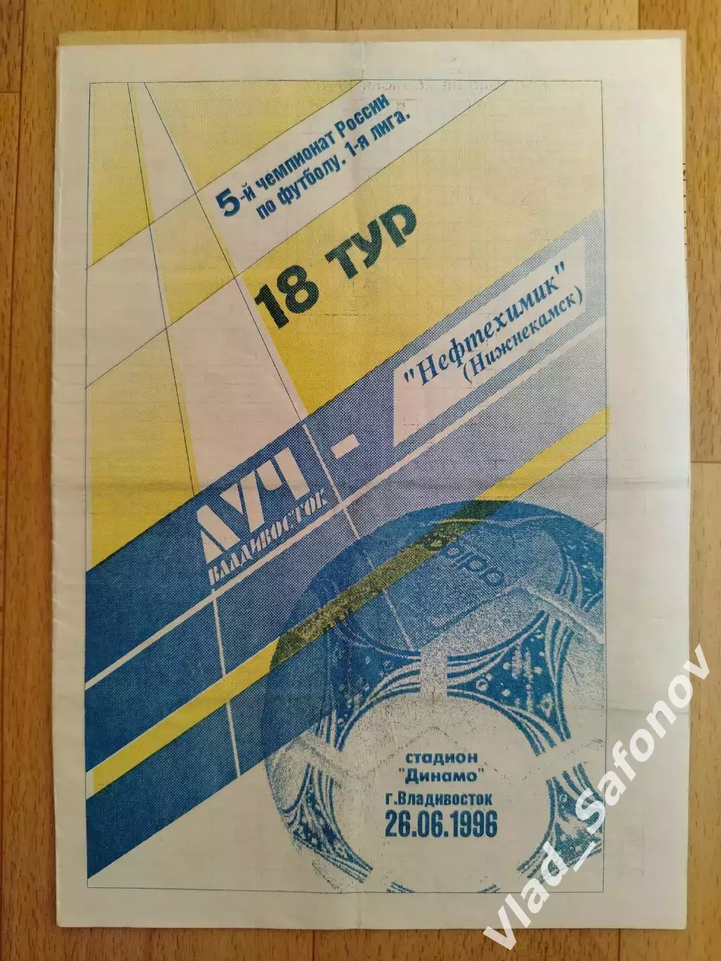 Луч(Владивосток) - Нефтехимик(Нижнекамск). 1 лига. 26/06/1996.