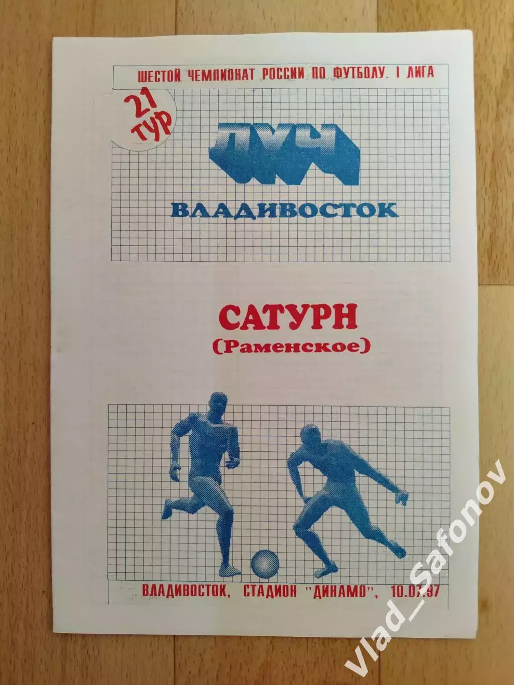 Луч(Владивосток) - Сатурн(Раменское). 1 лига. 10/07/1997.