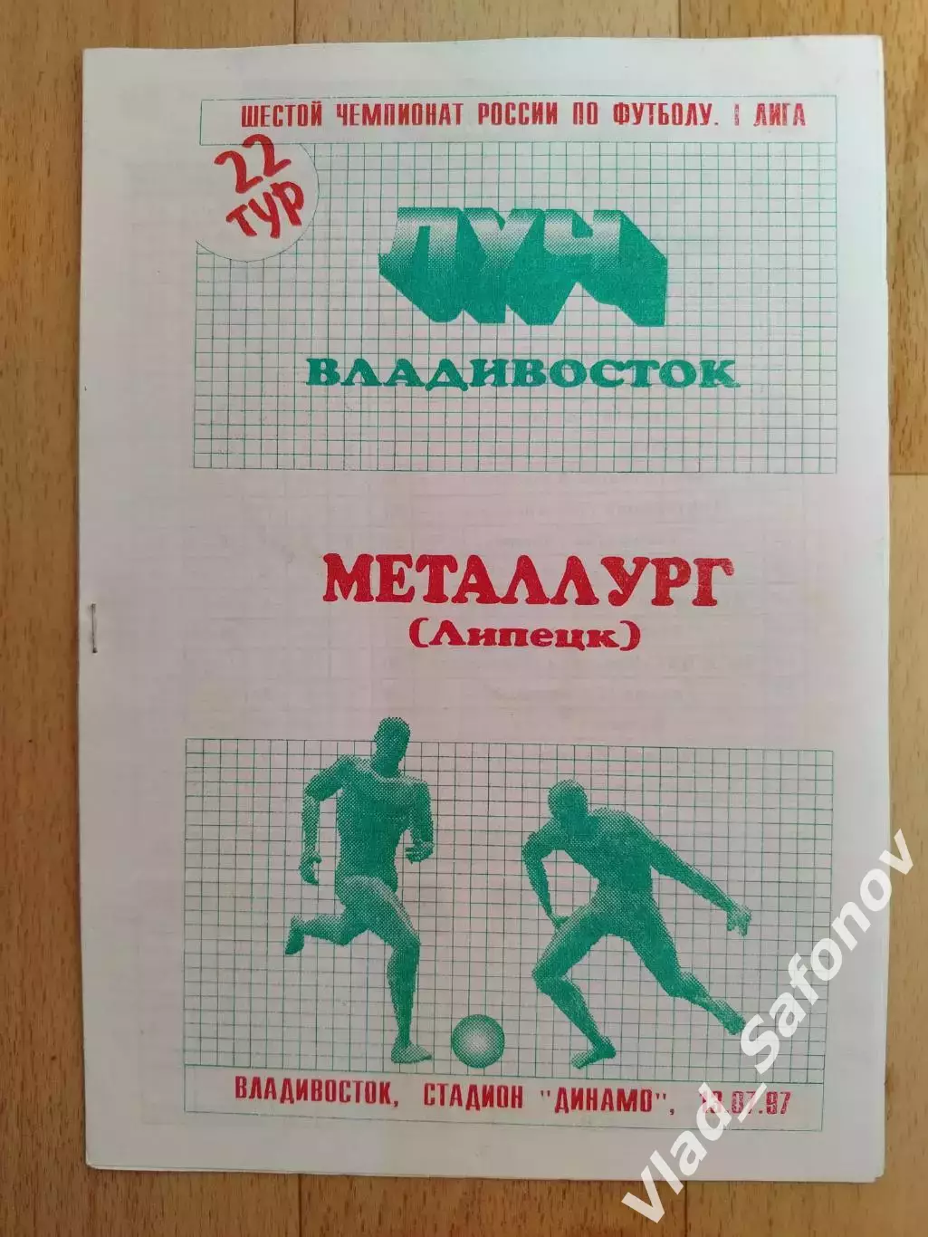 Луч(Владивосток) - Металлург(Липецк). 1 лига. 13/07/1997.