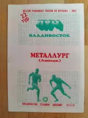 Луч(Владивосток) - Металлург(Липецк). 1 лига. 13/07/1997.
